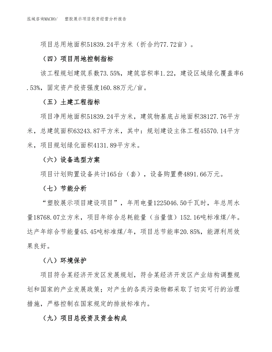 塑胶展示项目投资经营分析报告模板.docx_第3页