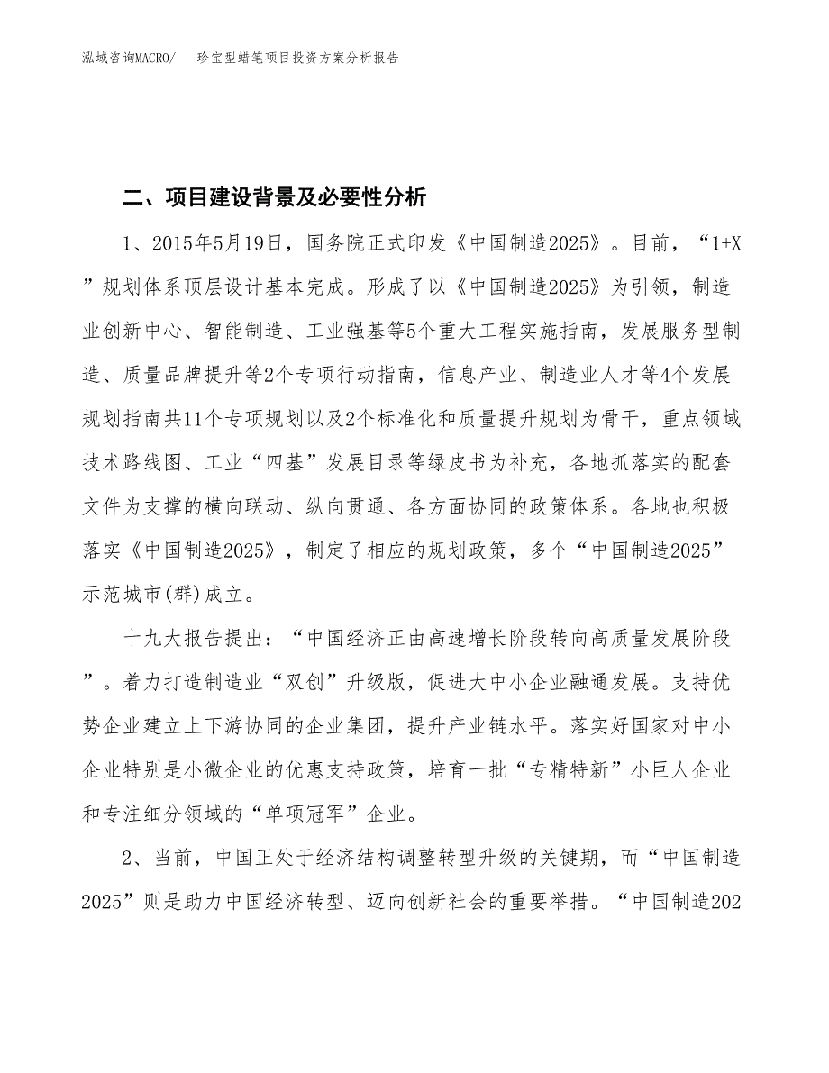 珍宝型蜡笔项目投资方案分析报告.docx_第4页