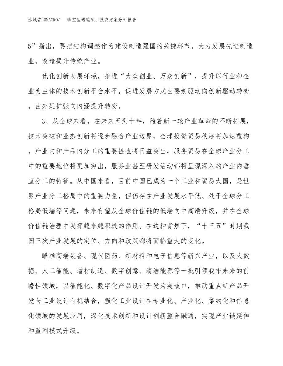 珍宝型蜡笔项目投资方案分析报告.docx_第5页