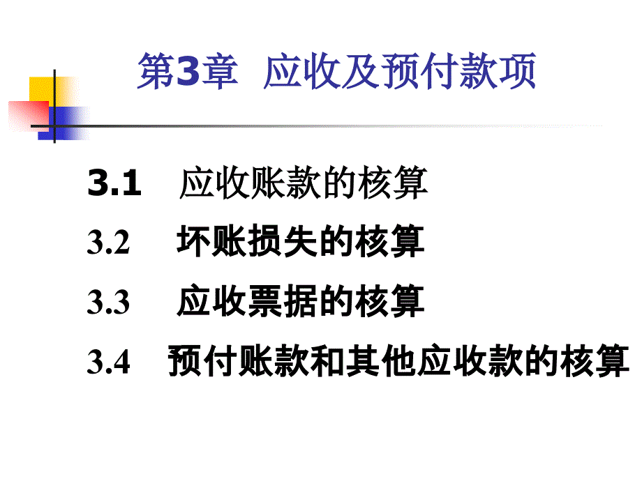 应收及预付款项 (ppt 46页)_第1页