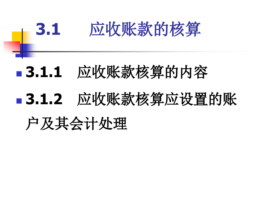 应收及预付款项 (ppt 46页)_第2页