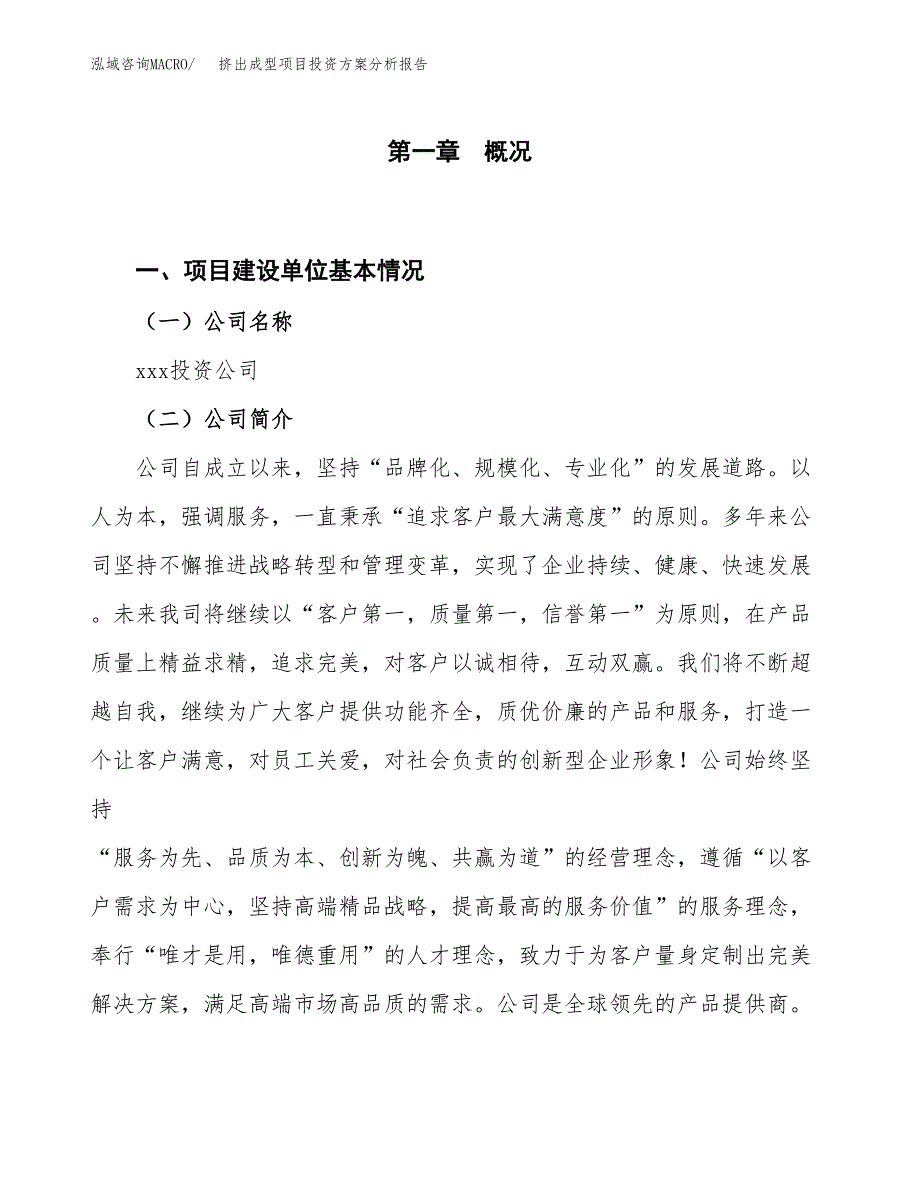 挤出成型项目投资方案分析报告.docx_第1页