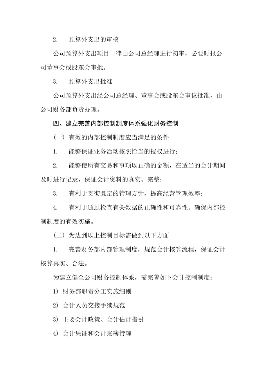 公司财务控制体制分析(doc 5页)_第3页