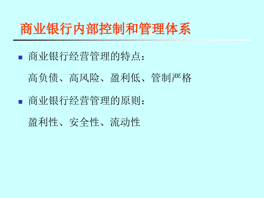 商业银行内部控制制度(ppt 66页)_第1页