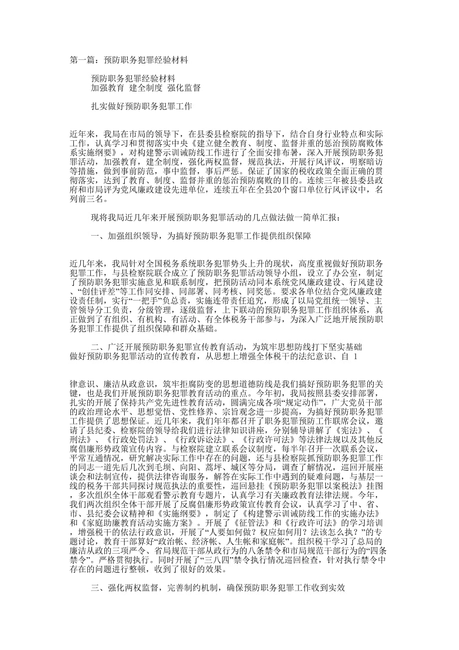 预防职务犯罪剖析材料(精选多 篇).docx_第1页