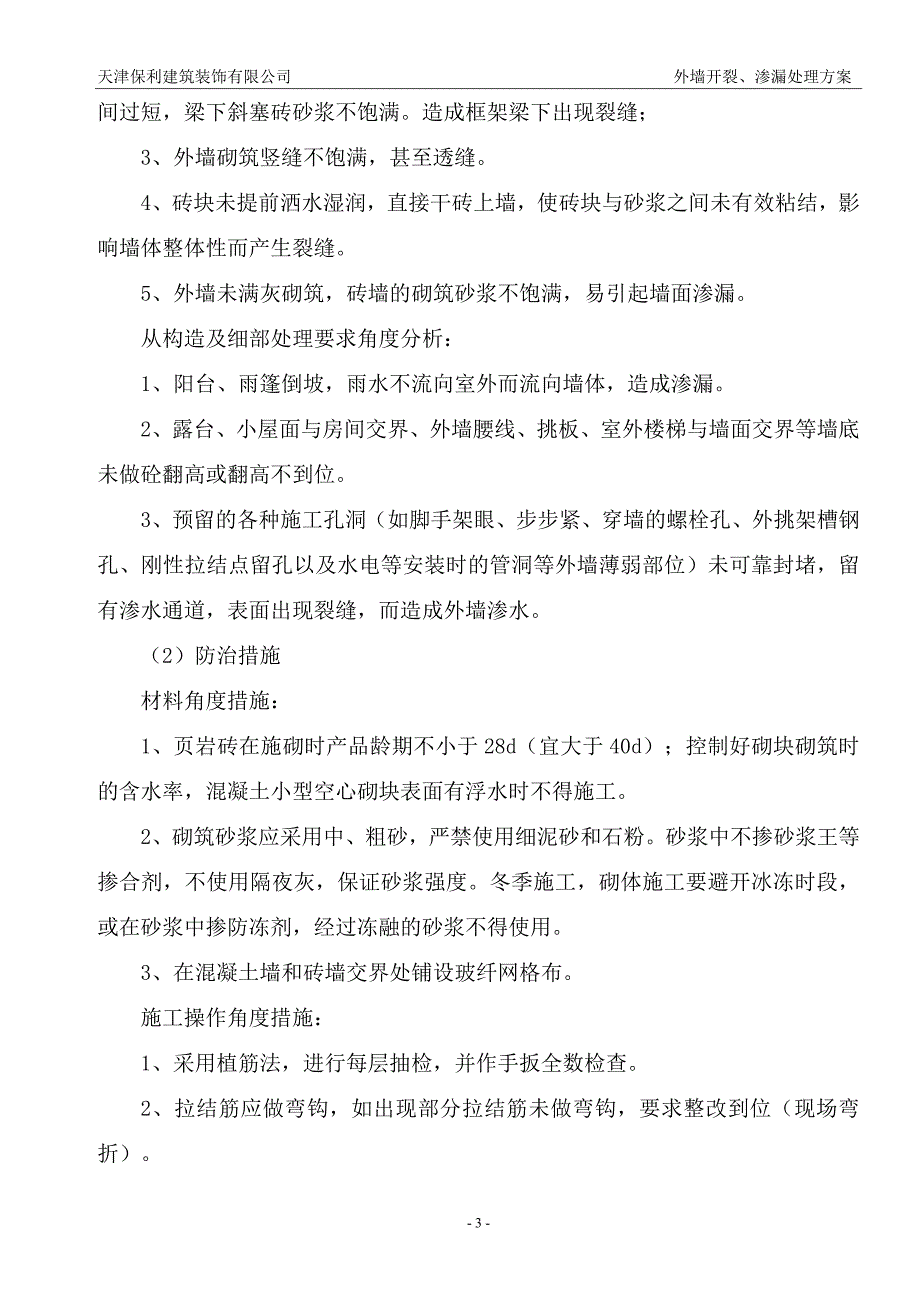 外墙开裂、渗漏方案_第4页