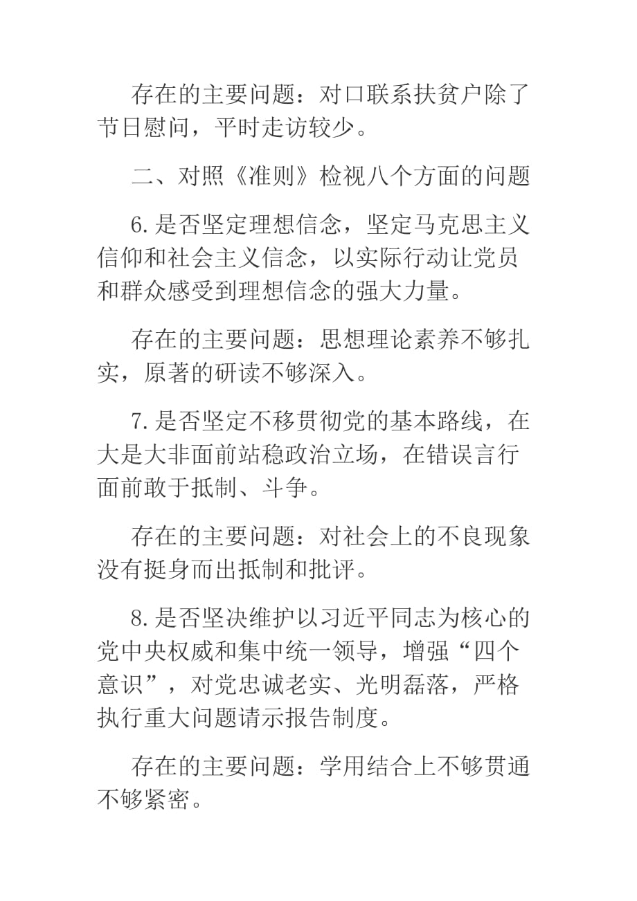 2019年xx在对照党章党规找差距专题会上的发言_第3页