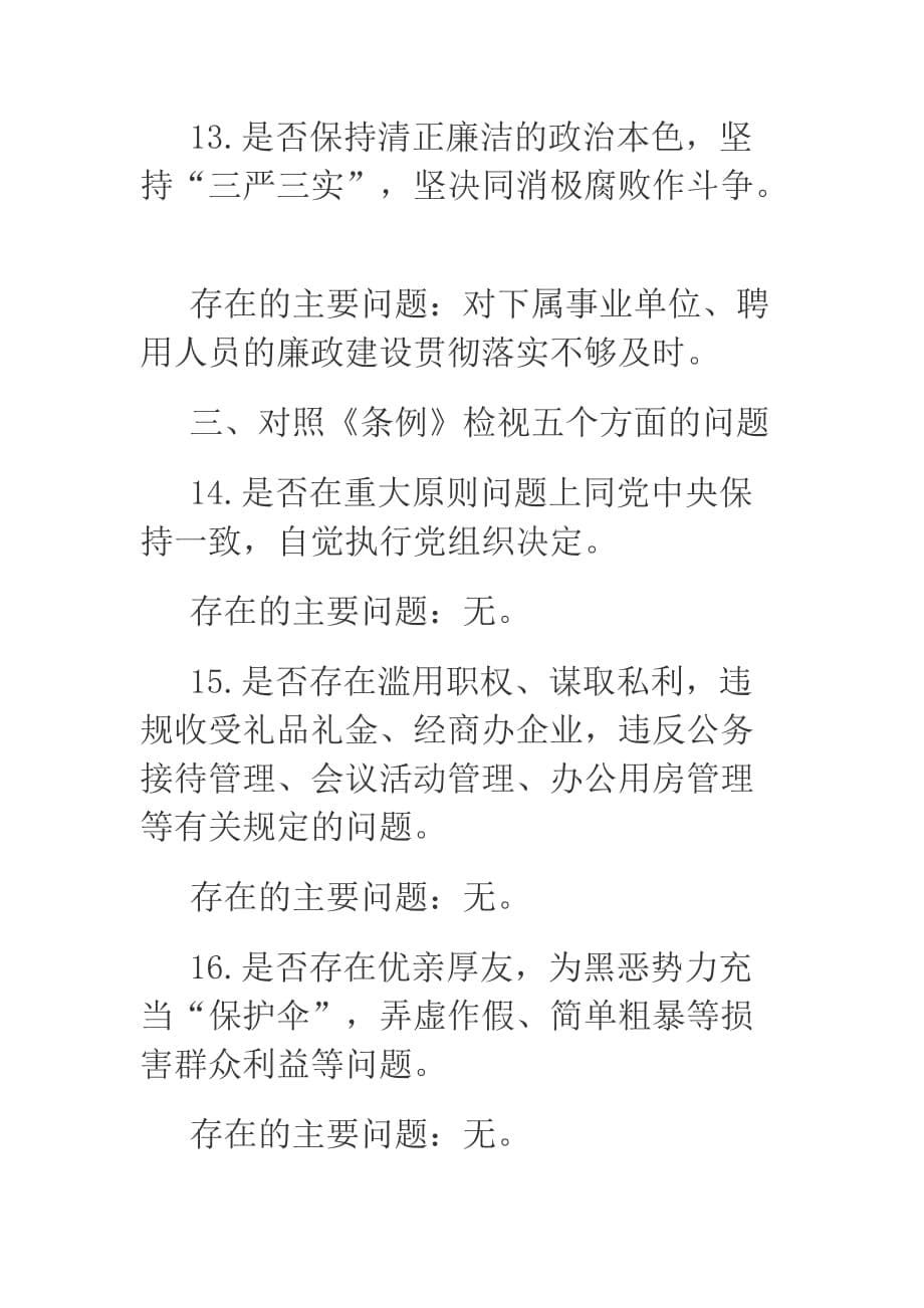 2019年xx在对照党章党规找差距专题会上的发言_第5页