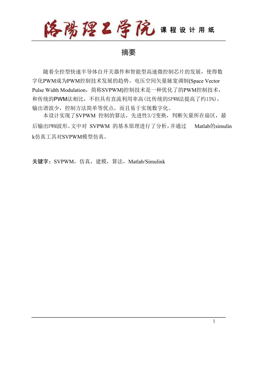 运动控制 SVPWM算法控制_第1页