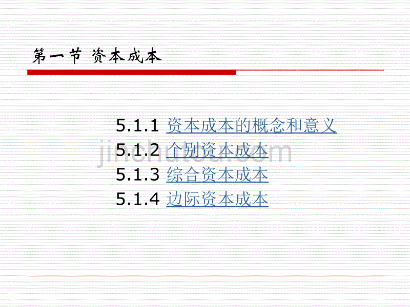 资本成本与资本结构概述(ppt 28页)_第2页