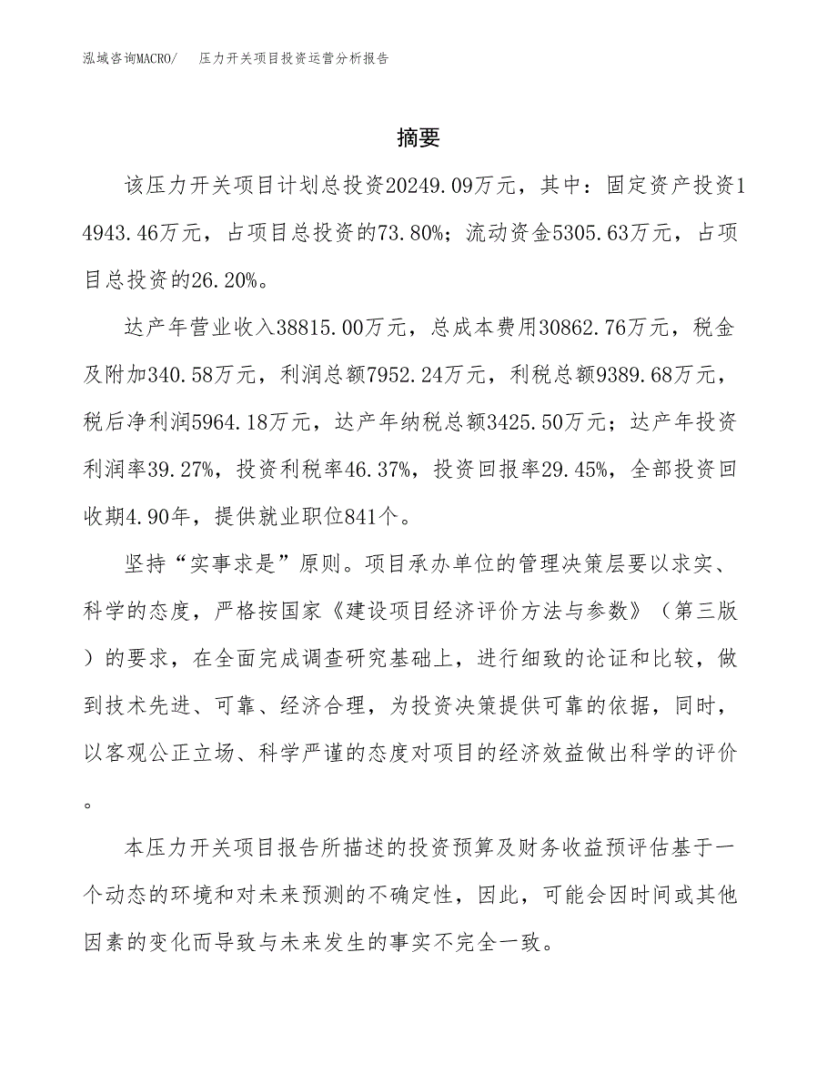 压力开关项目投资运营分析报告参考模板.docx_第2页