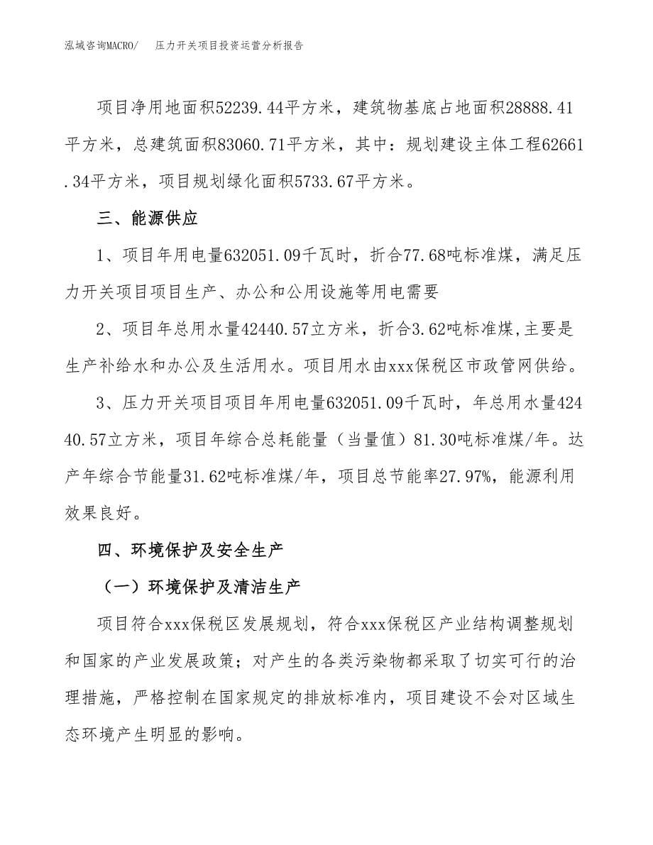 压力开关项目投资运营分析报告参考模板.docx_第5页