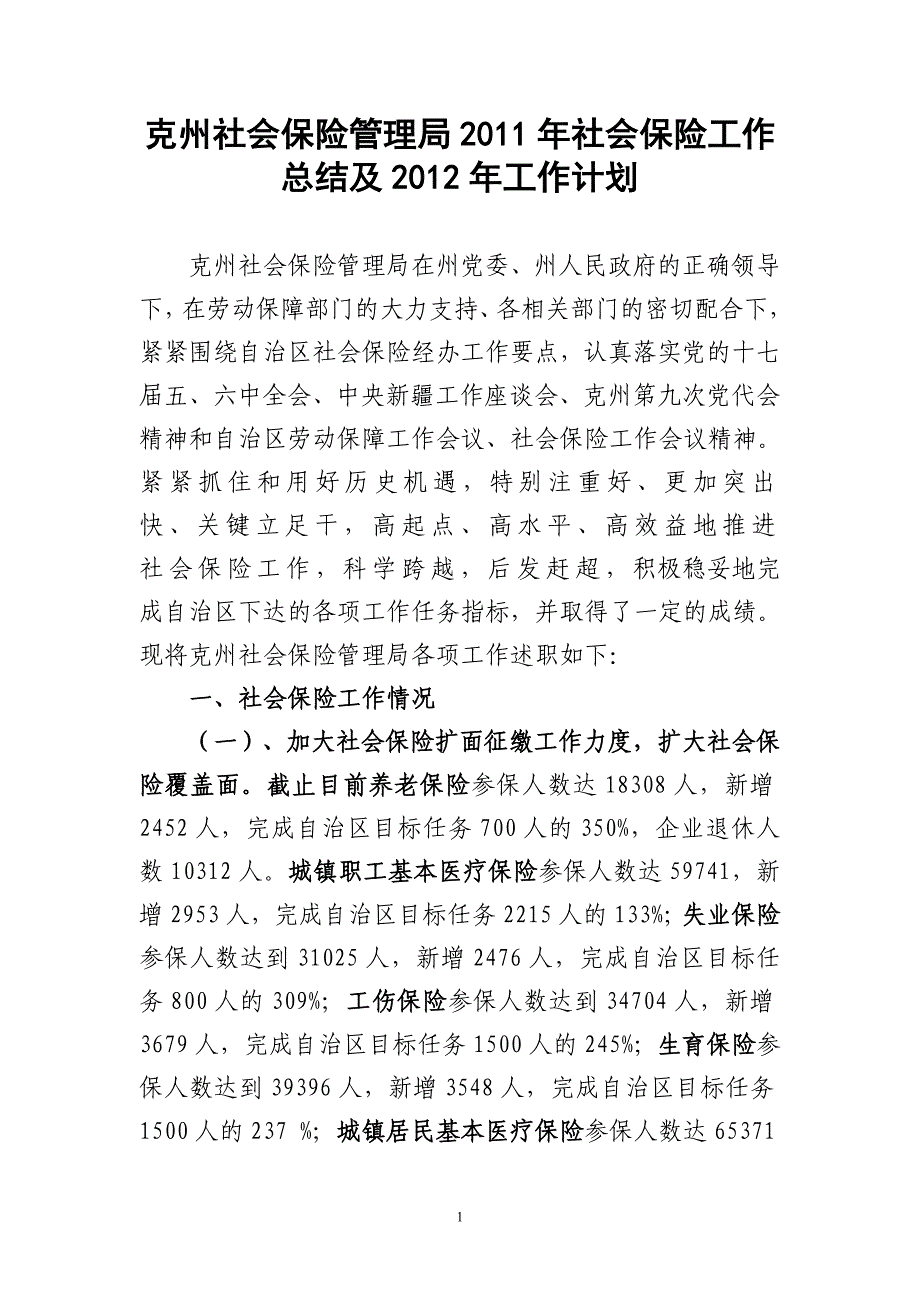 克州社会保险管理局2011年社会保险工作总结及2012年工作计划_第1页