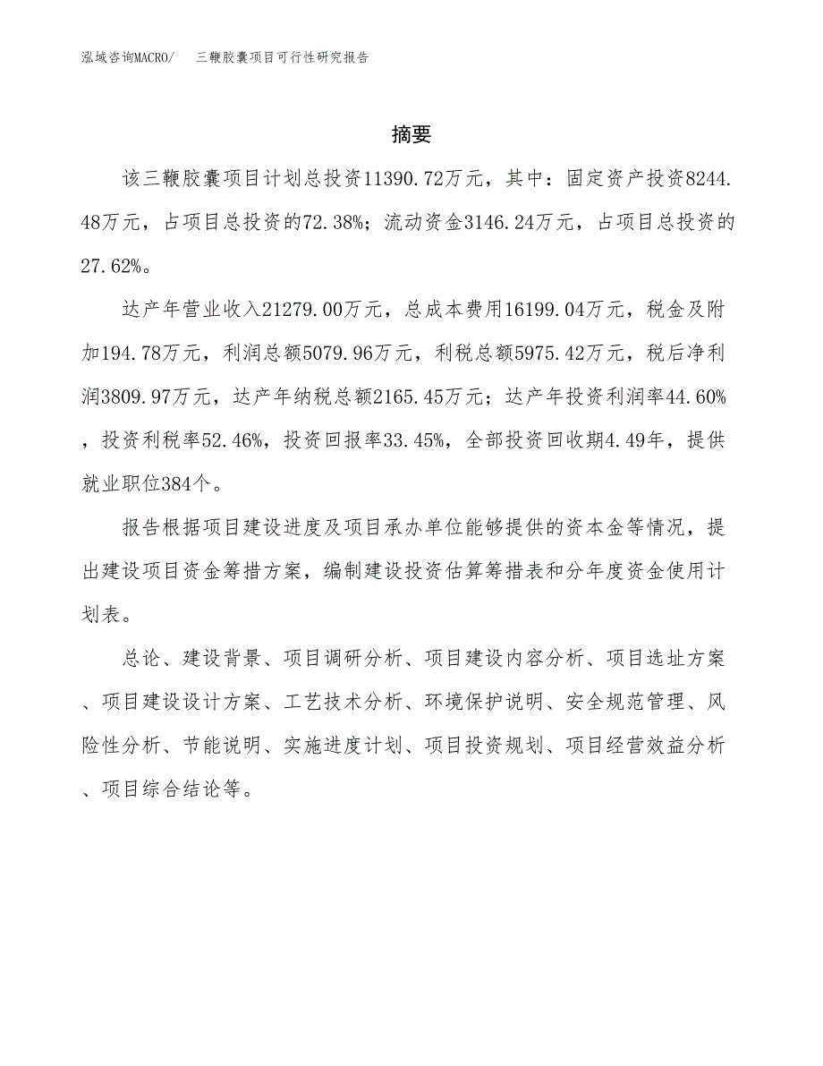 三鞭胶囊项目可行性研究报告汇报设计.docx_第2页