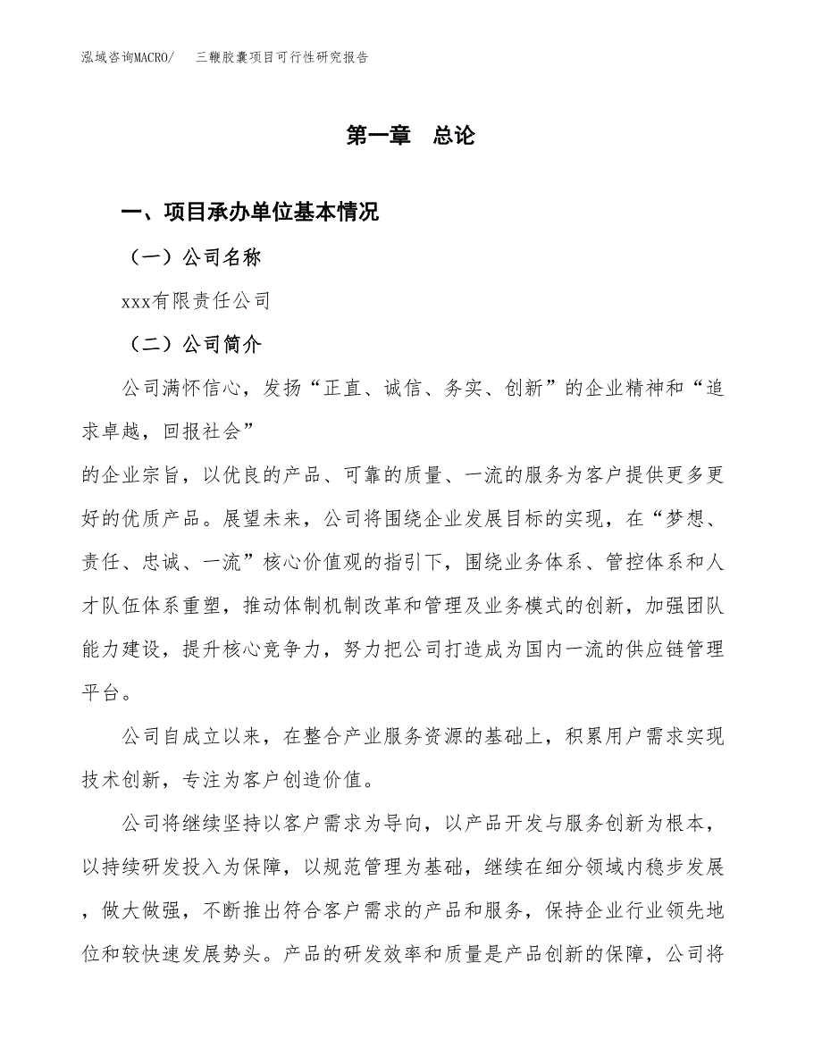 三鞭胶囊项目可行性研究报告汇报设计.docx_第4页