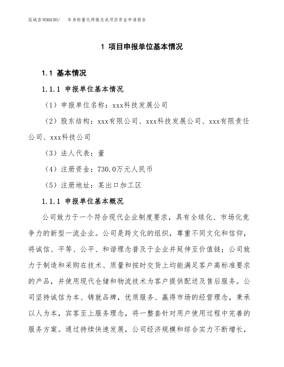 车身轻量化焊接总成项目资金申请报告_第3页