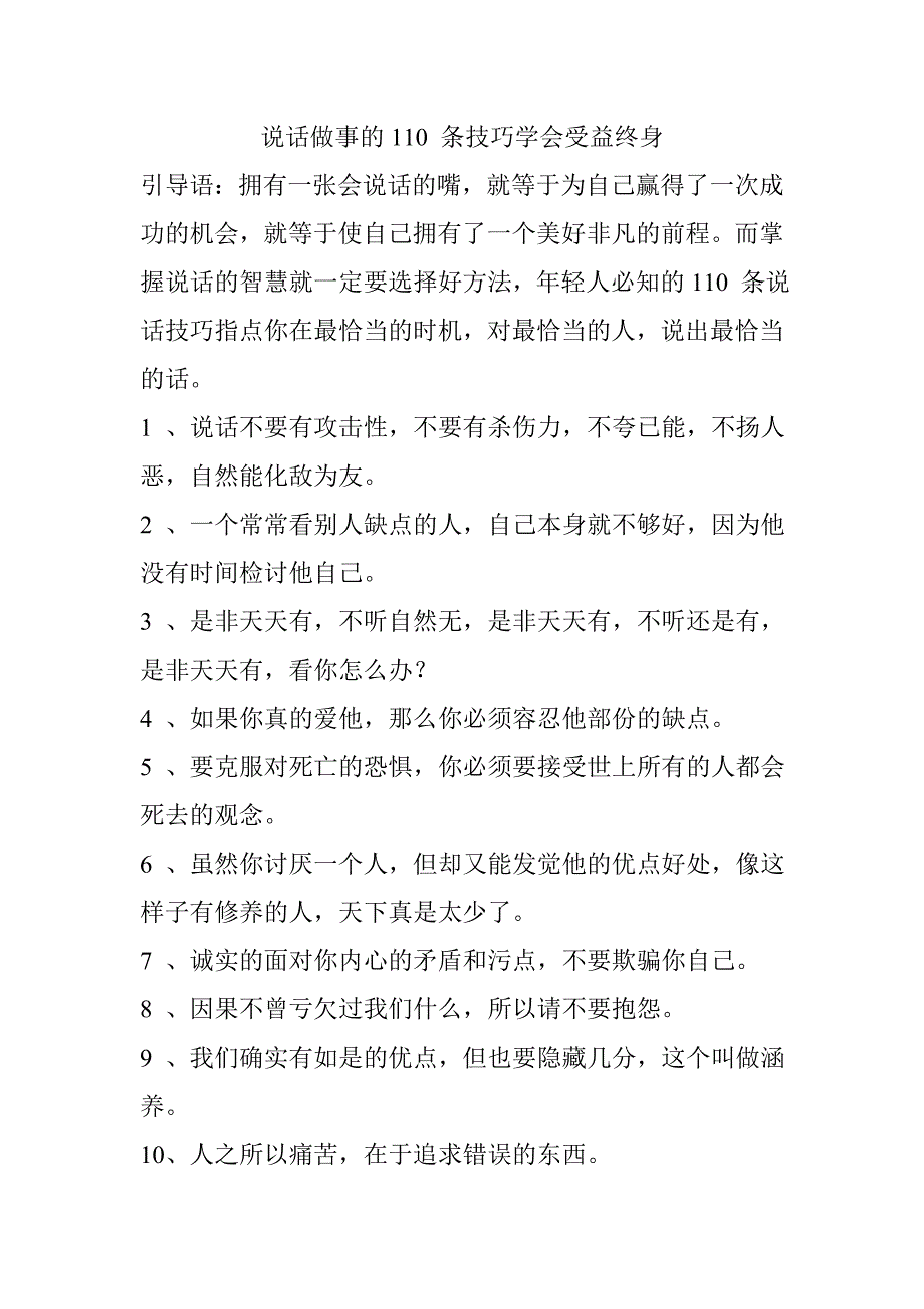 说话做事的110 条技巧学会受益终身_第1页