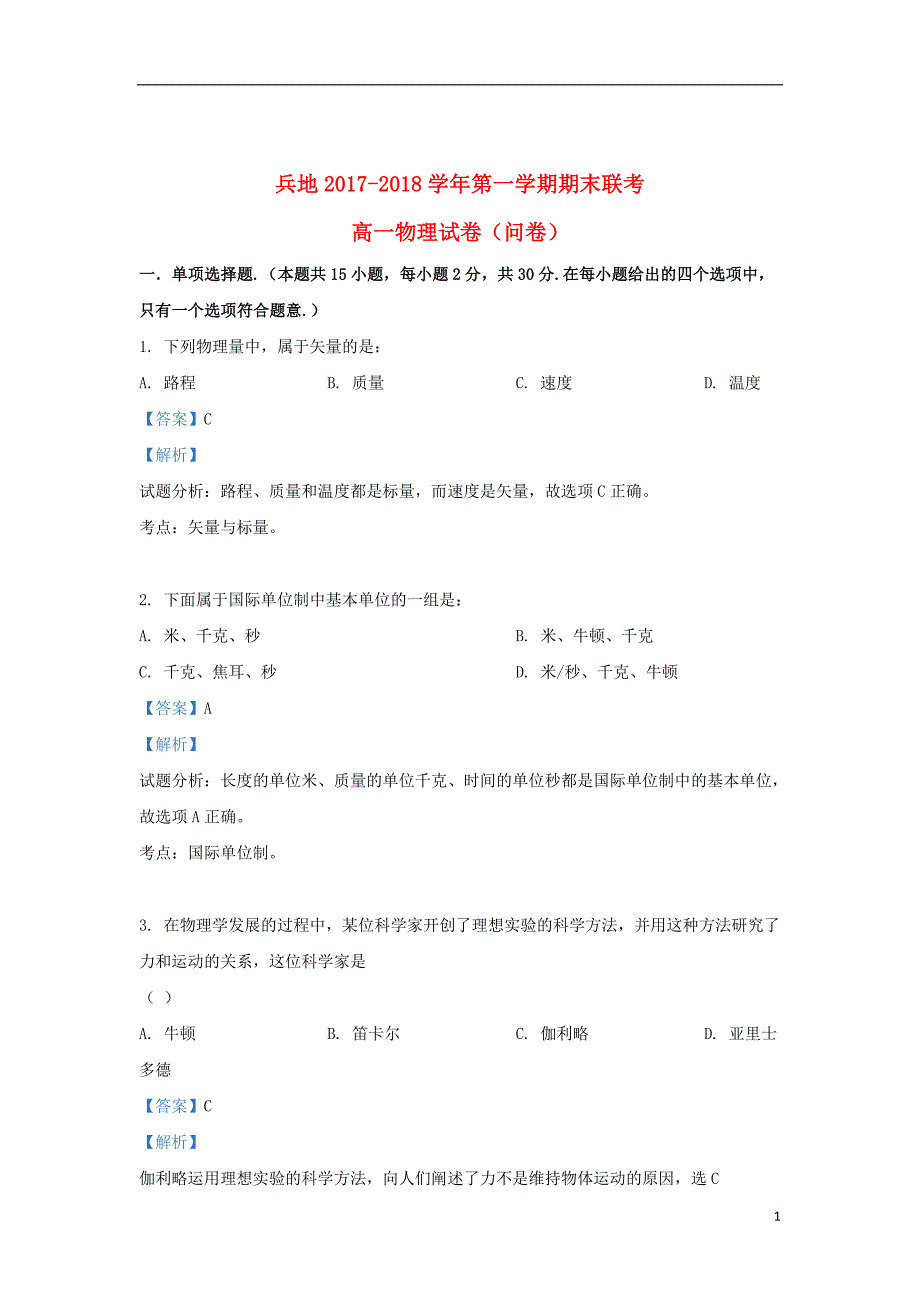 新疆兵地2017_2018学年高一物理上学期期末考试试题（含解析）_第1页