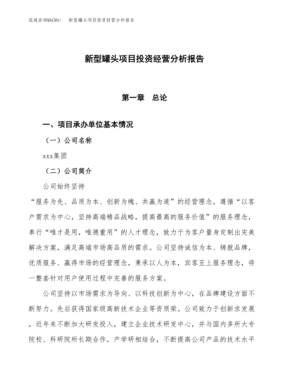 新型罐头项目投资经营分析报告模板.docx_第1页