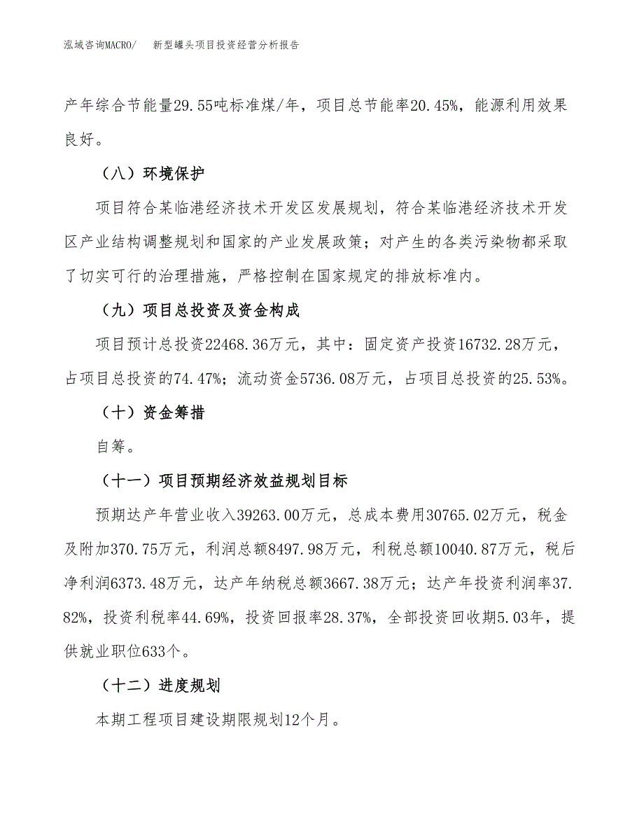 新型罐头项目投资经营分析报告模板.docx_第4页