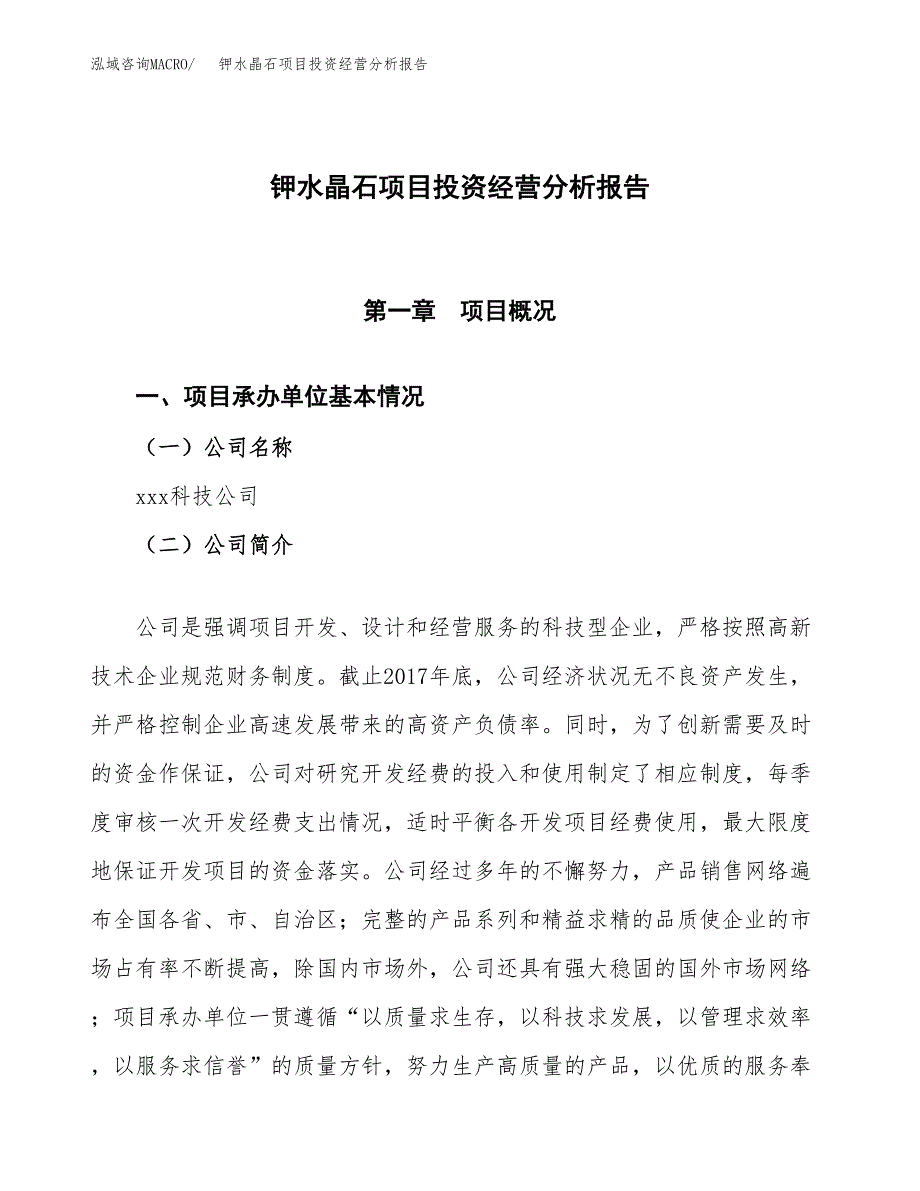 钾水晶石项目投资经营分析报告模板.docx_第1页