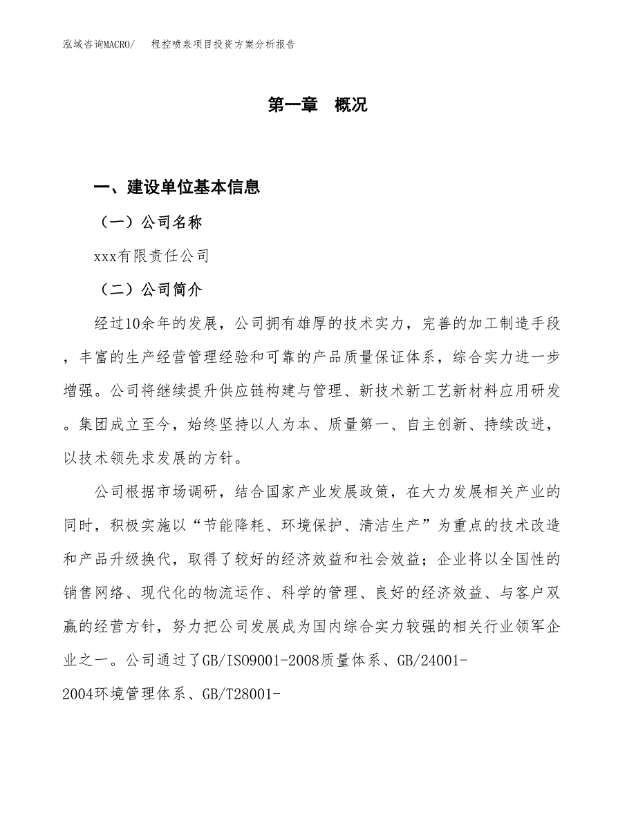 程控喷泉项目投资方案分析报告.docx_第1页