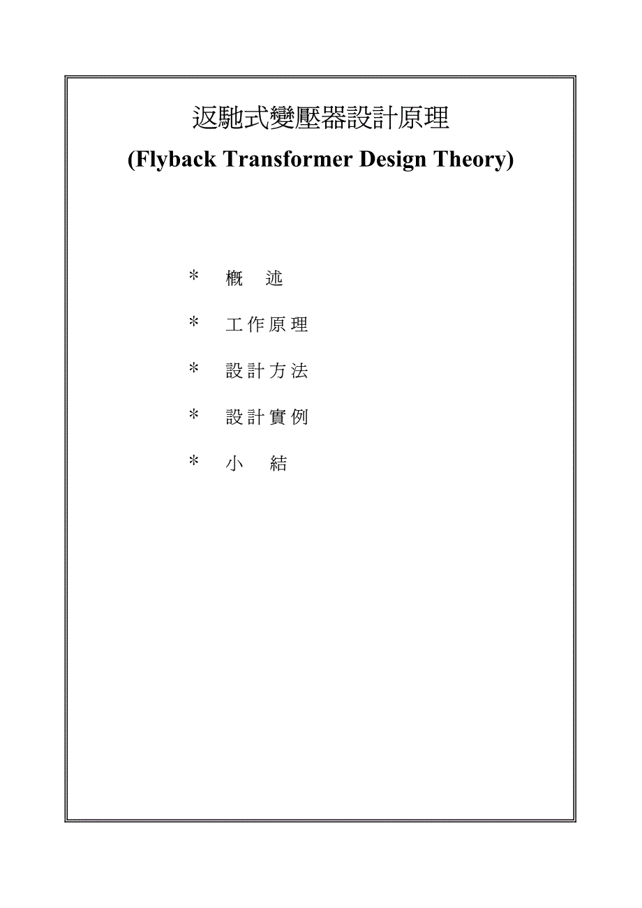 反击式变压器设计原理资料_第1页