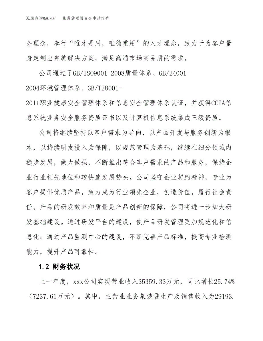 集装袋项目资金申请报告 (1)_第4页