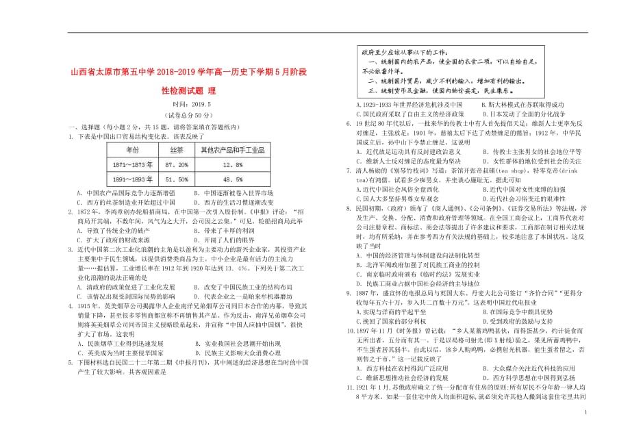 山西省2018_2019学年高一历史下学期5月阶段性检测试题理_第1页