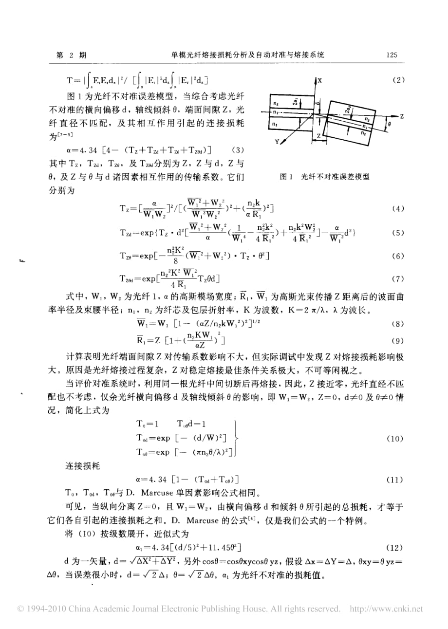 单模光纤熔接损耗分析及自动对准与熔接系统_黄尚廉_第2页