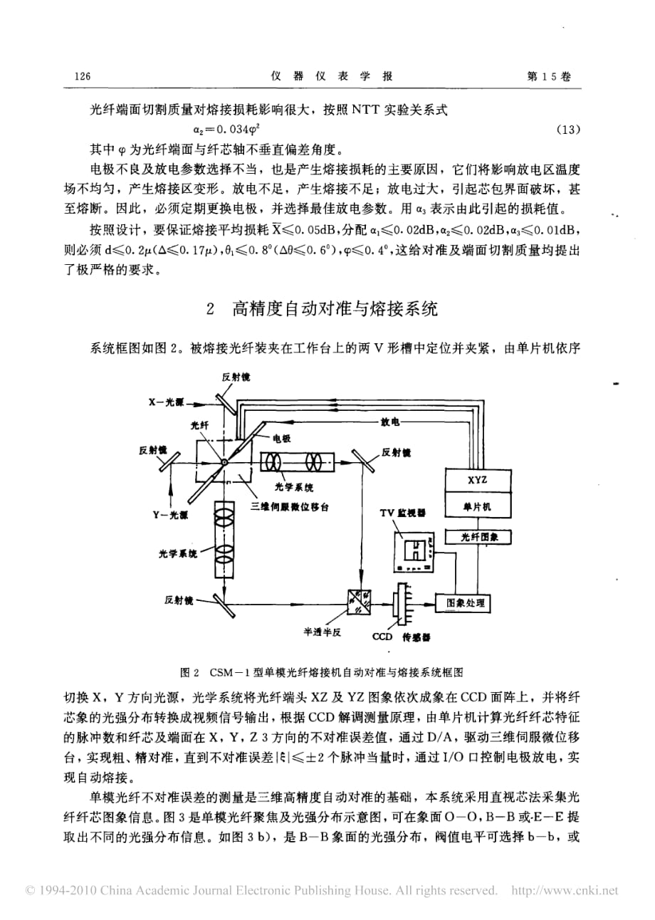 单模光纤熔接损耗分析及自动对准与熔接系统_黄尚廉_第3页