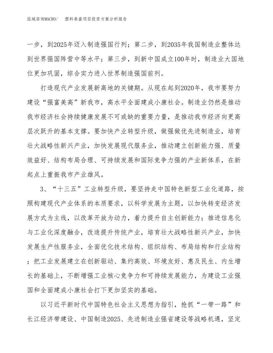 塑料卷盘项目投资方案分析报告.docx_第5页