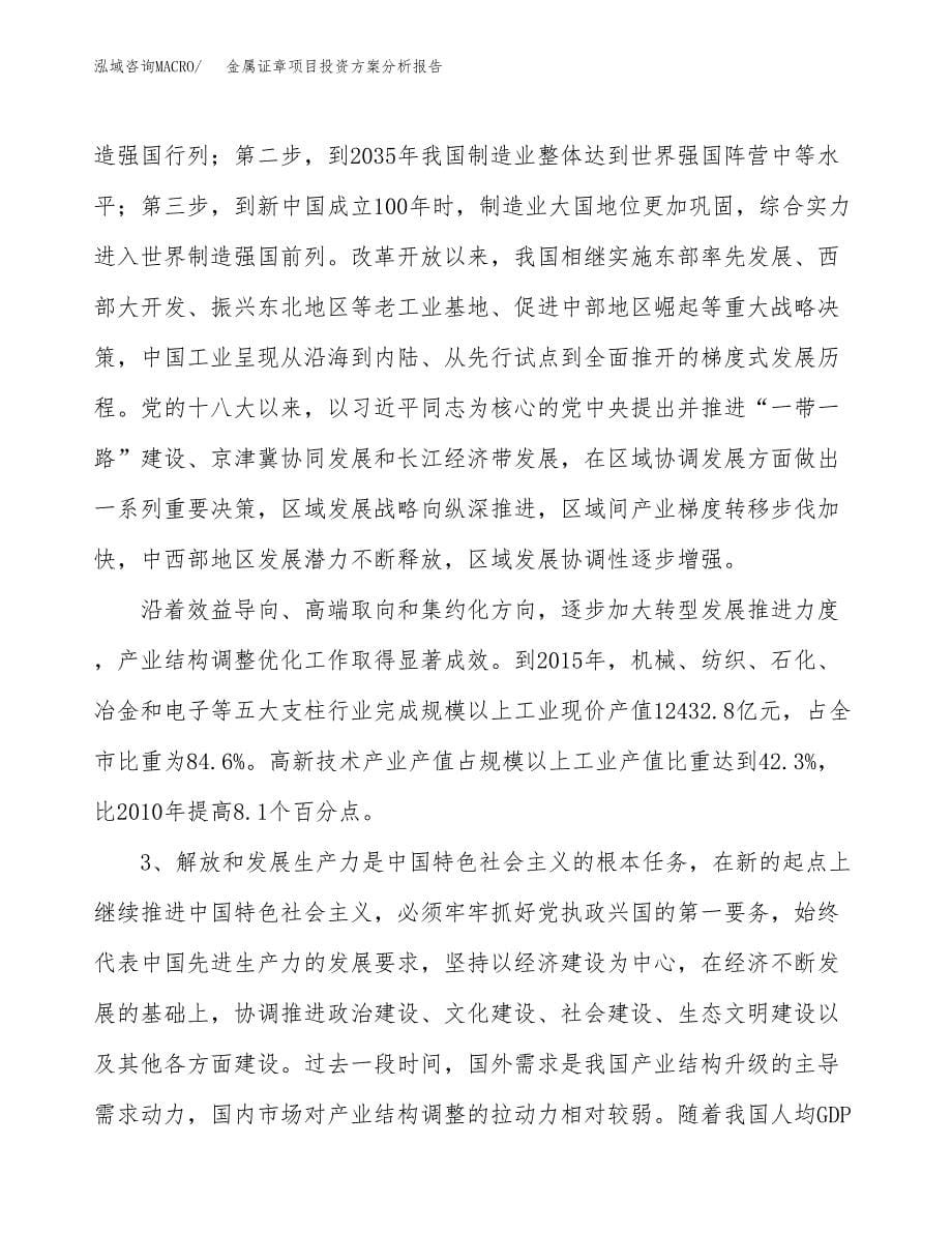 金属证章项目投资方案分析报告.docx_第5页