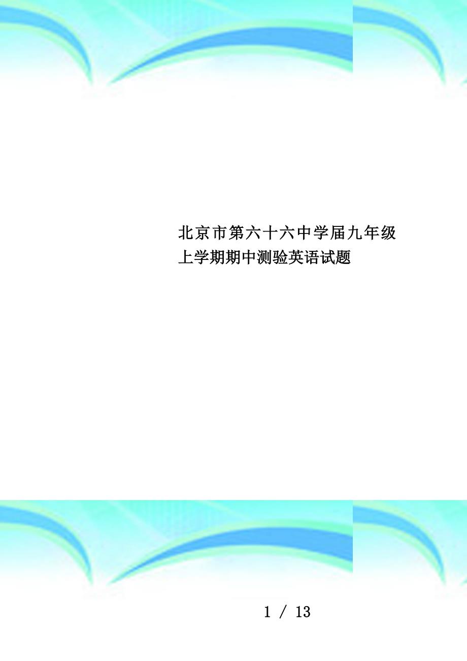 届九年级上学期期中测验英语试题_第1页