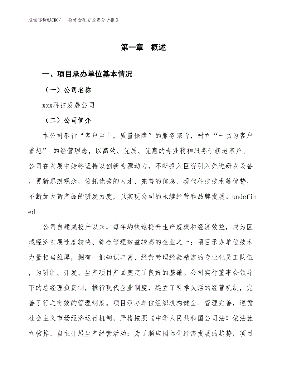 检修盒项目投资分析报告（总投资5000万元）（20亩）_第2页