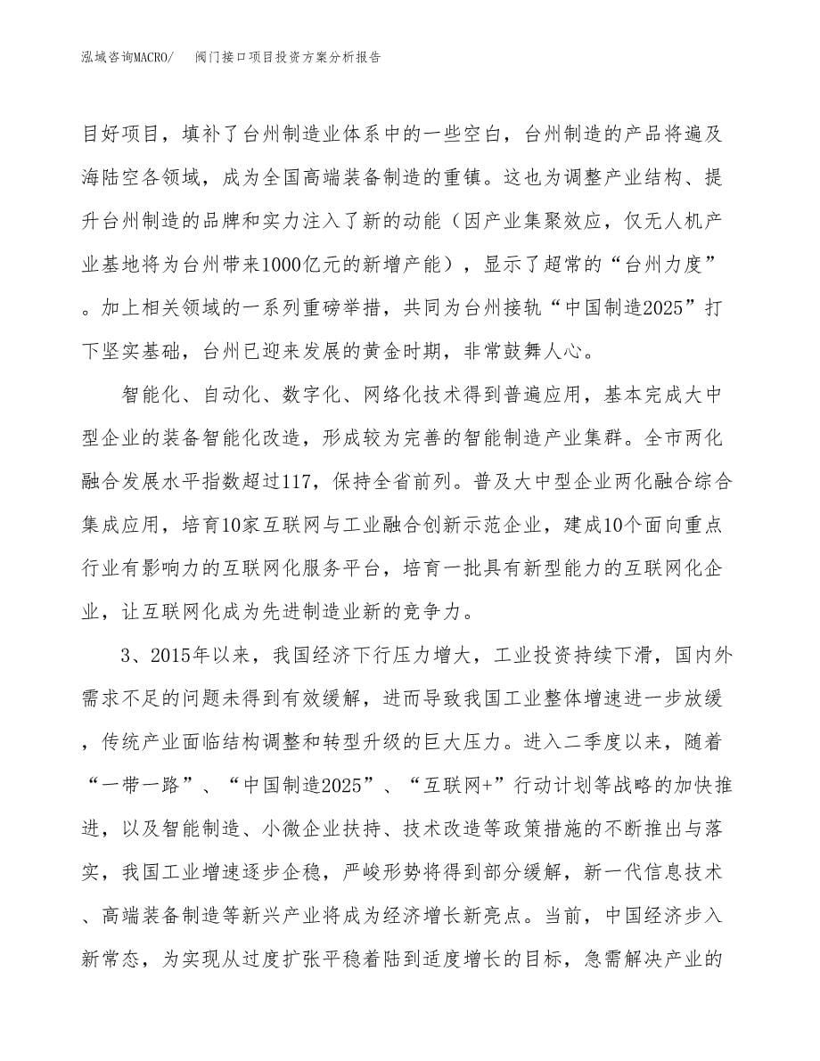 阀门接口项目投资方案分析报告.docx_第5页