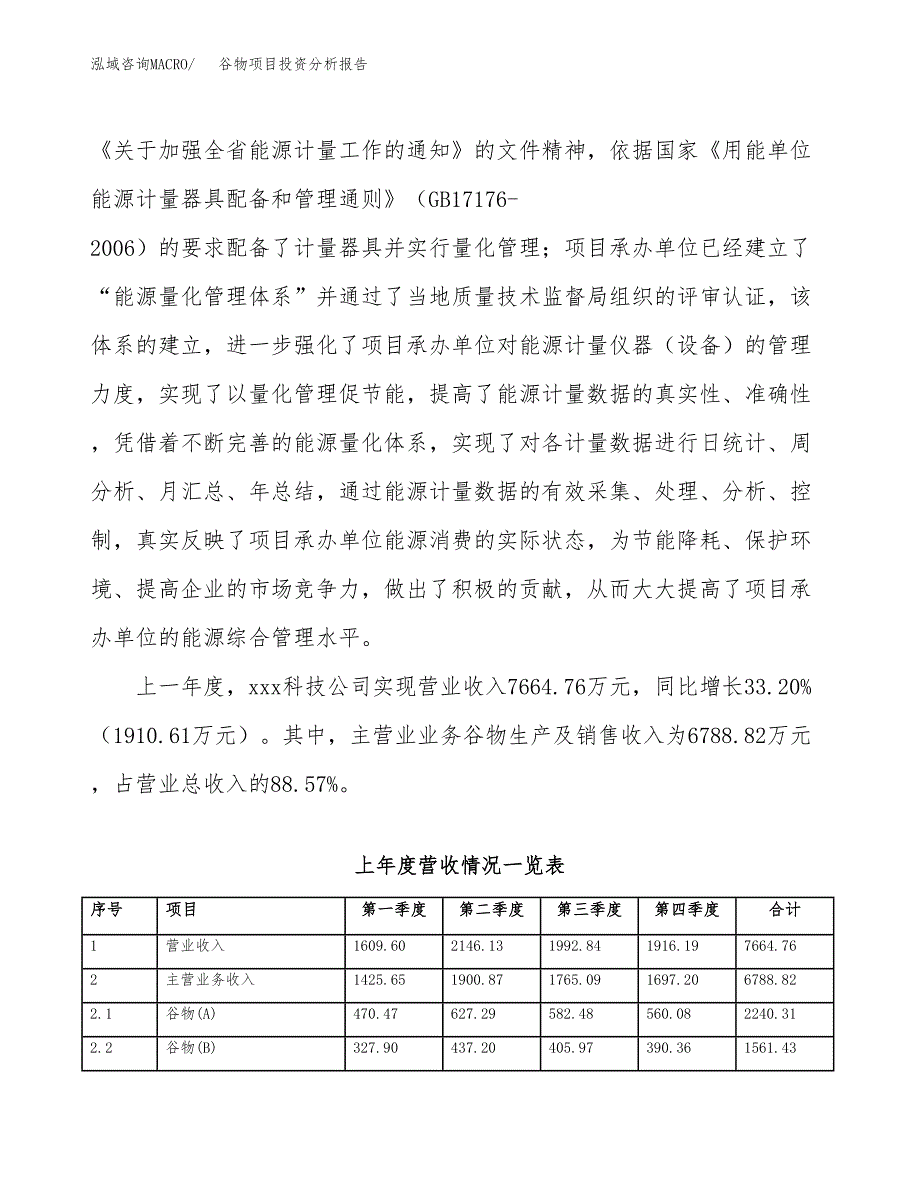 谷物项目投资分析报告（总投资11000万元）（56亩）_第3页