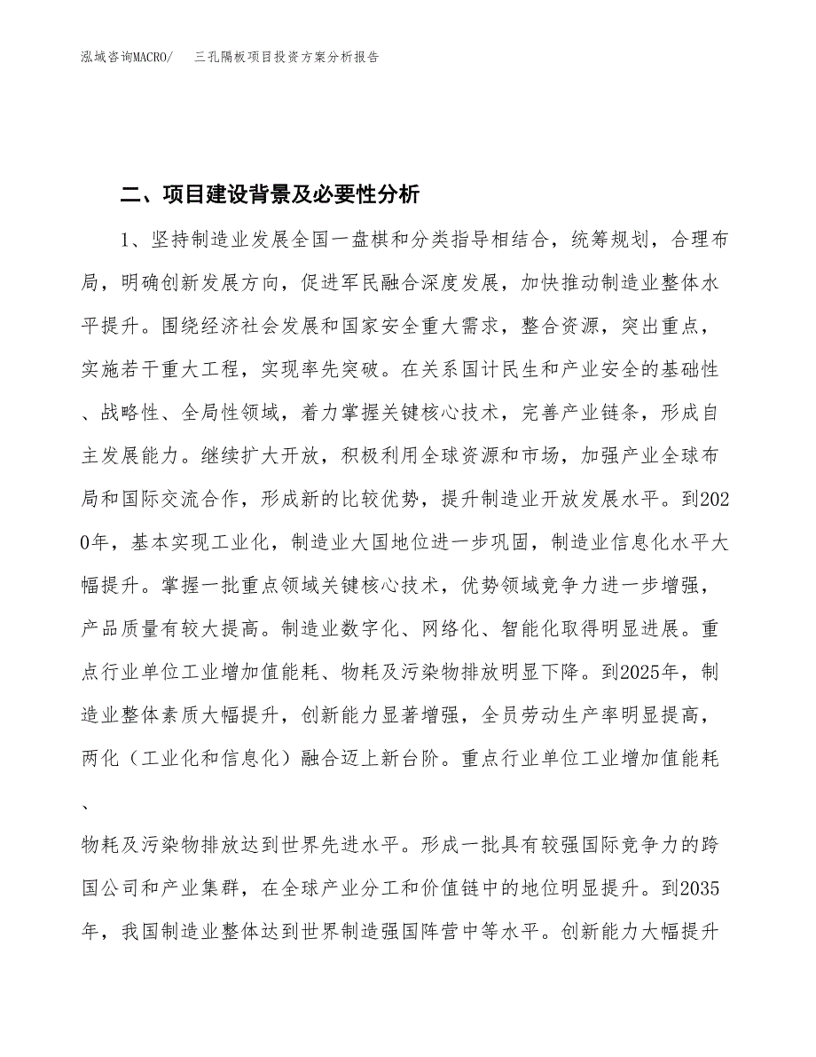 三孔隔板项目投资方案分析报告.docx_第4页