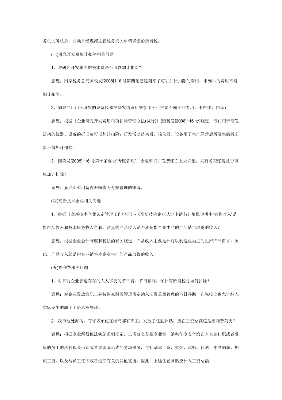 关于年度所得税政策有关问题的解答(doc 8页)_第2页