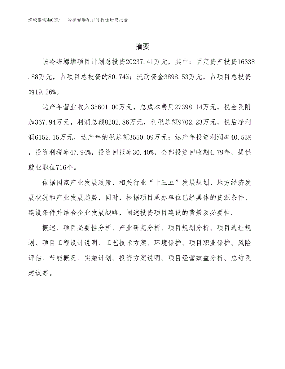 冷冻螺蛳项目可行性研究报告汇报设计.docx_第2页