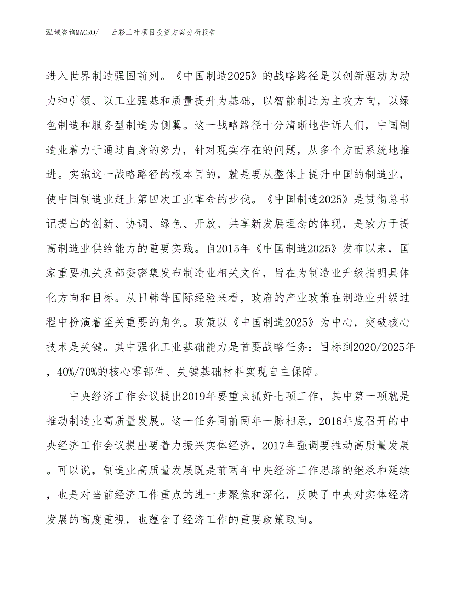 云彩三叶项目投资方案分析报告.docx_第4页