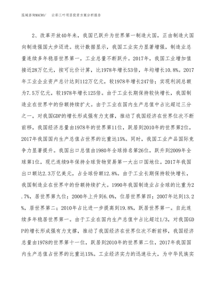 云彩三叶项目投资方案分析报告.docx_第5页