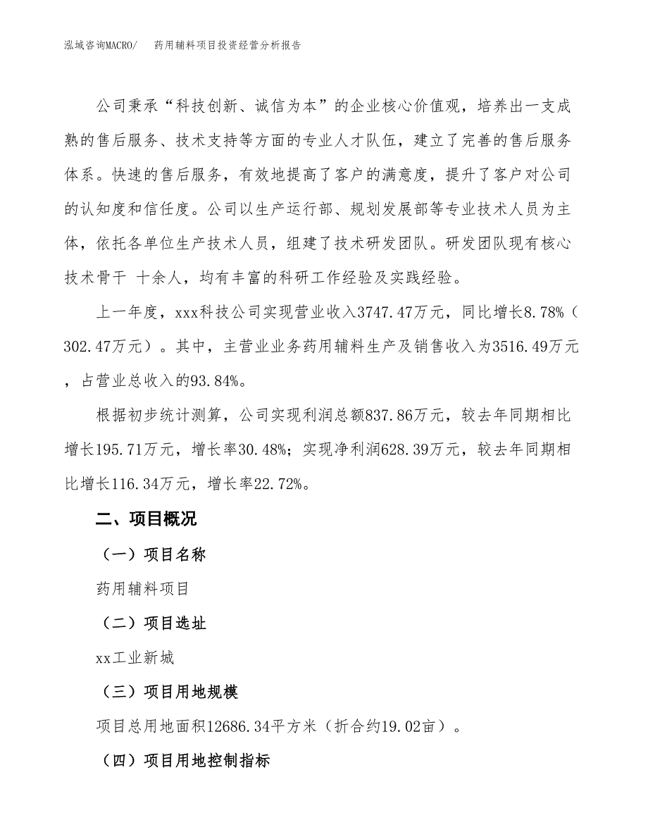 药用辅料项目投资经营分析报告模板.docx_第3页