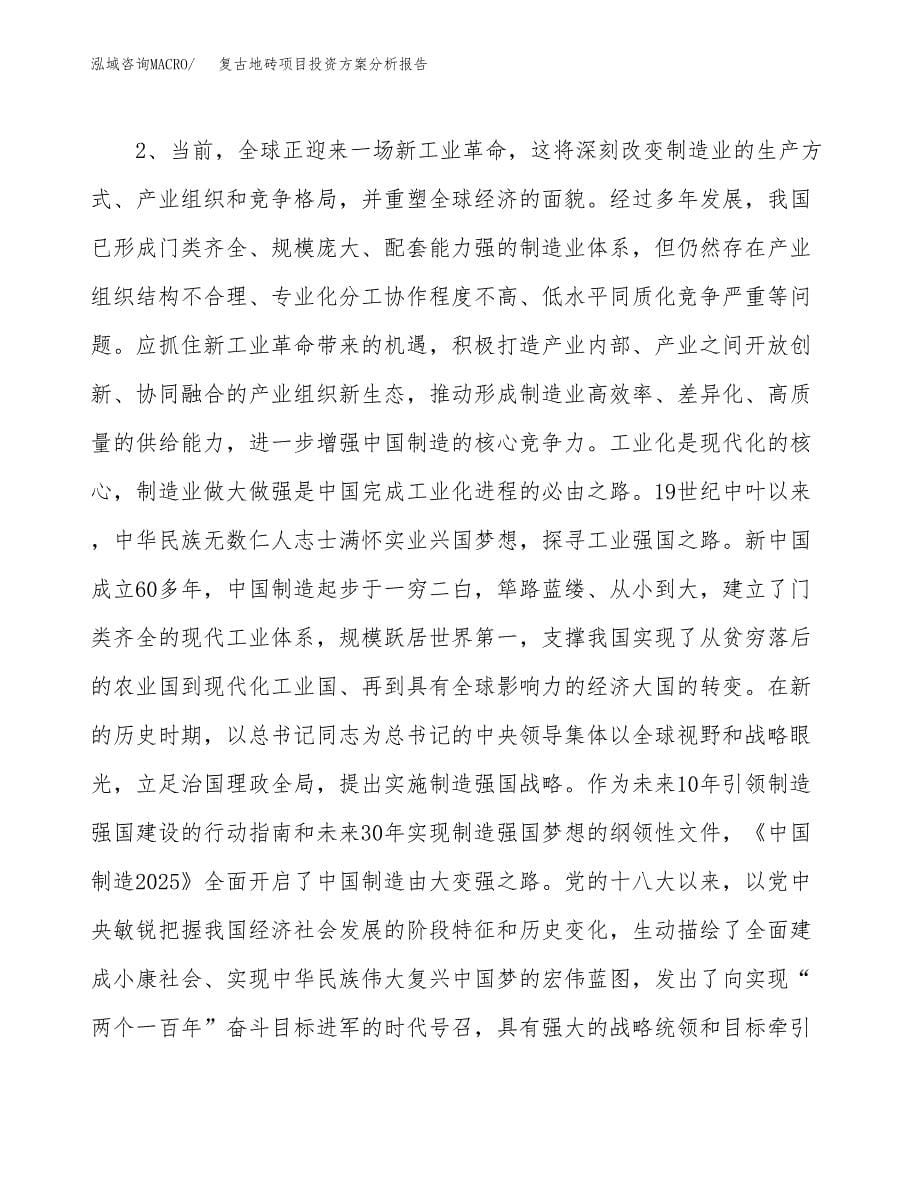 复古地砖项目投资方案分析报告.docx_第5页