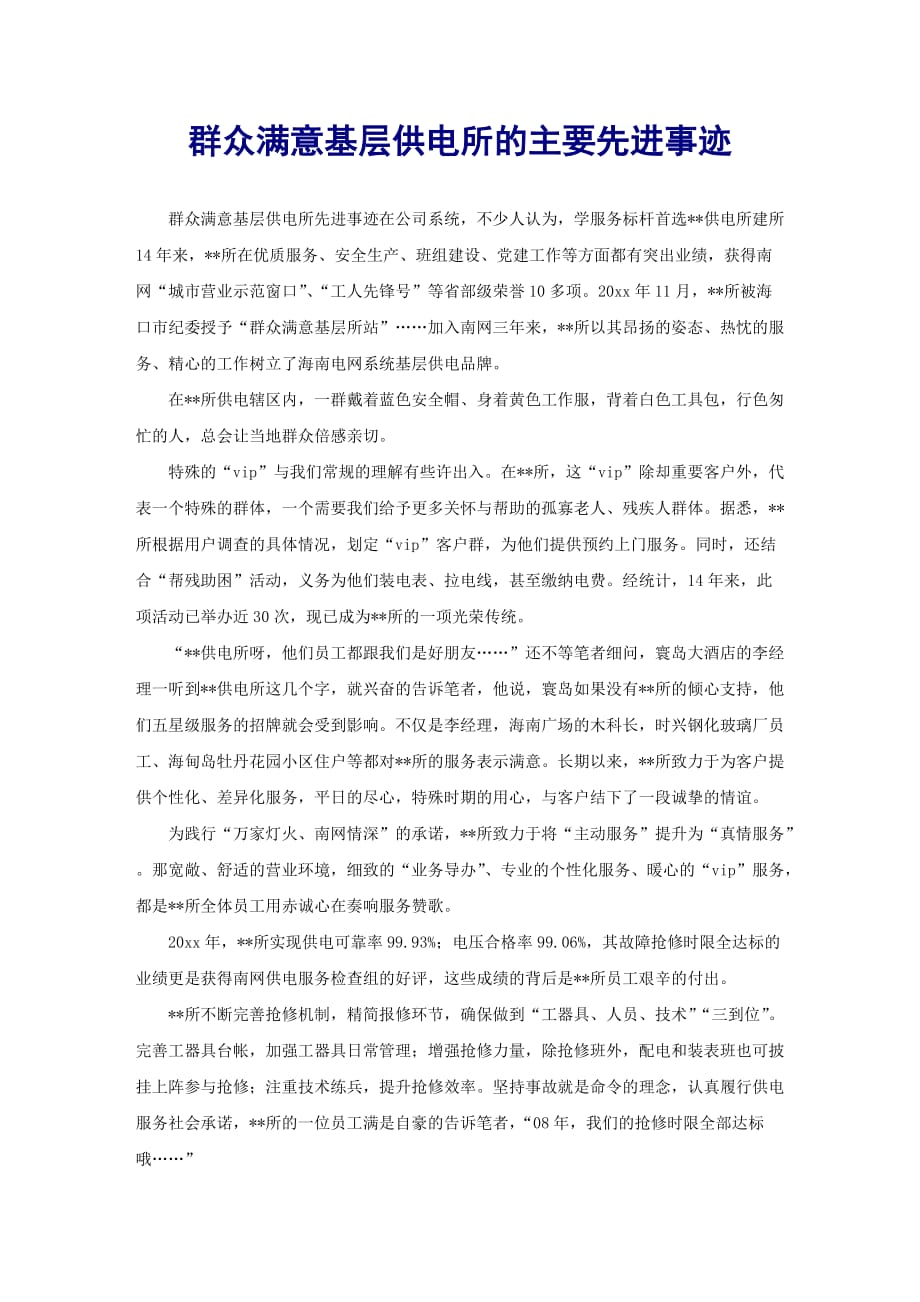 群众满意基层供电所的主要先进事迹_第1页