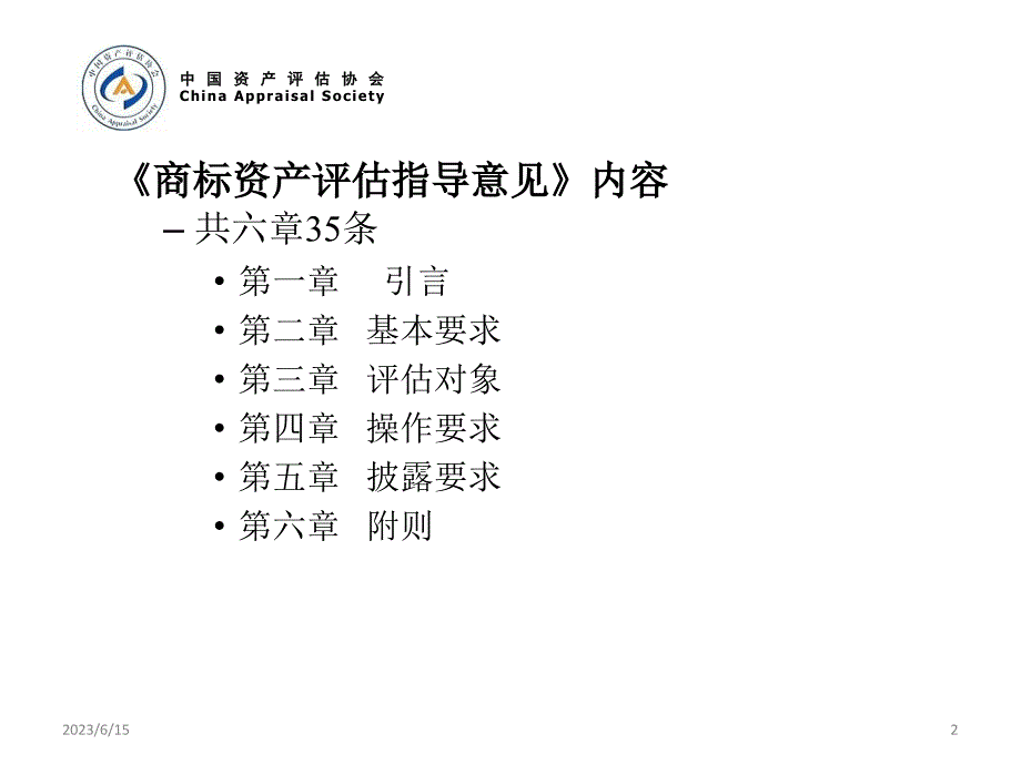 商标资产评估指导意见讲解(ppt 68页)_第2页