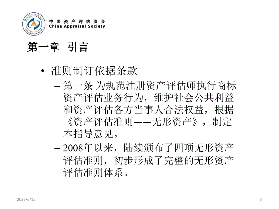 商标资产评估指导意见讲解(ppt 68页)_第3页