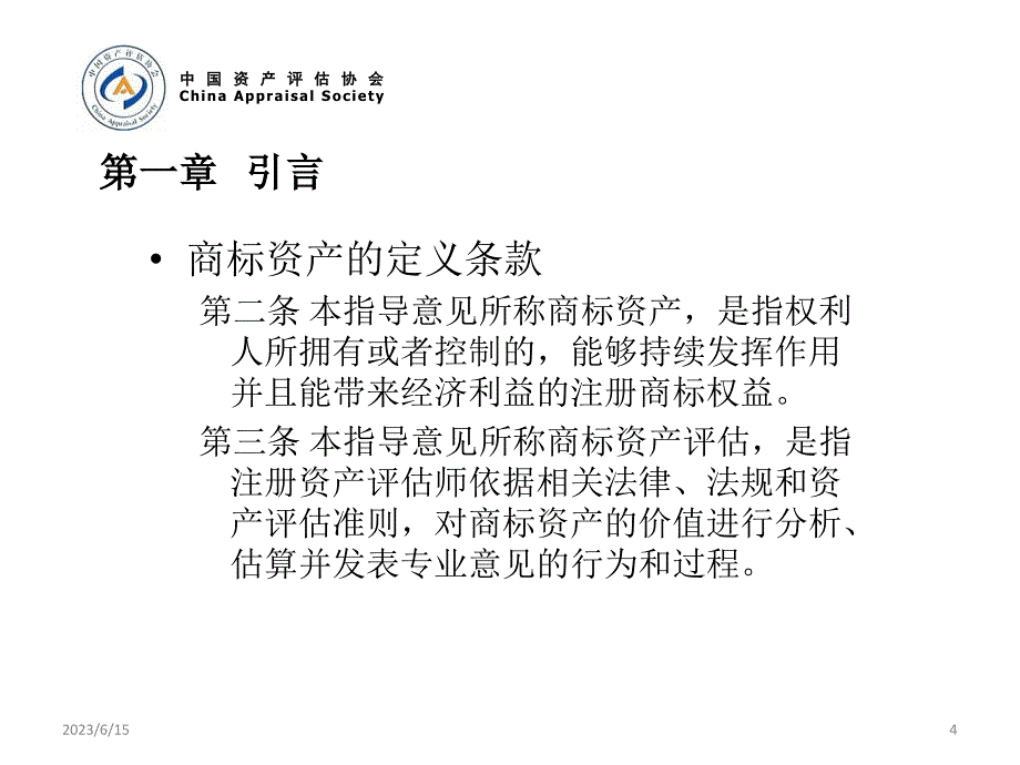 商标资产评估指导意见讲解(ppt 68页)_第4页