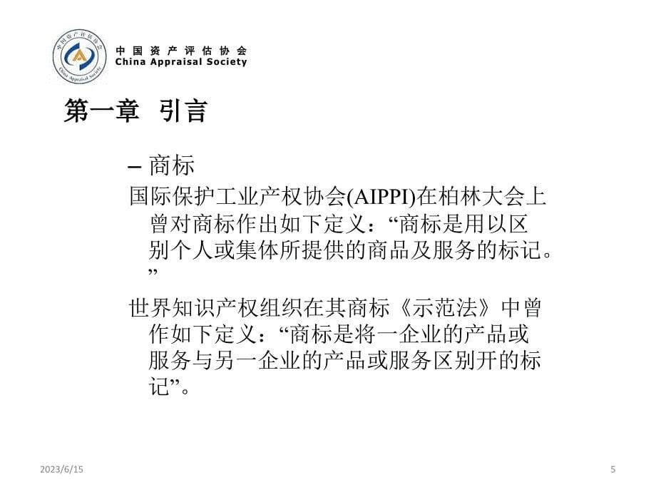 商标资产评估指导意见讲解(ppt 68页)_第5页