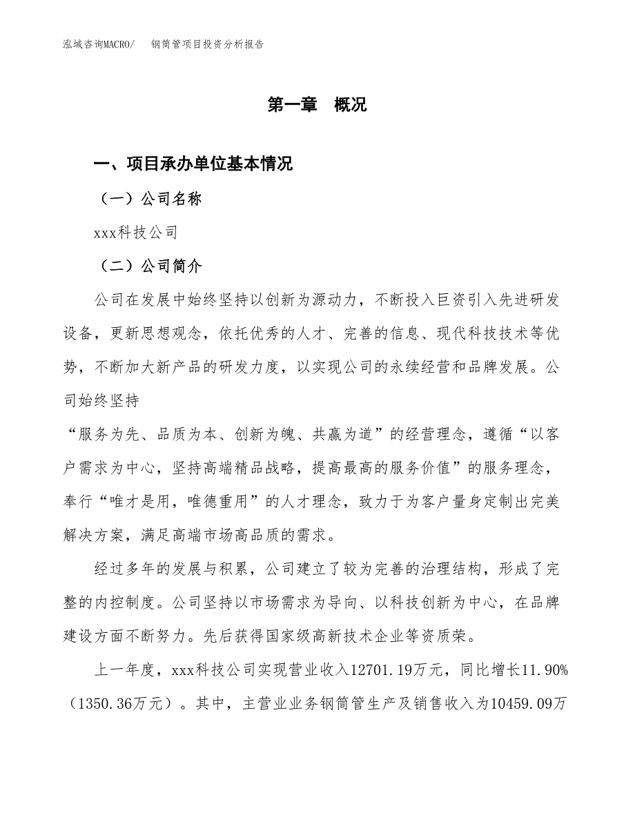 钢筒管项目投资分析报告（总投资9000万元）（38亩）_第2页